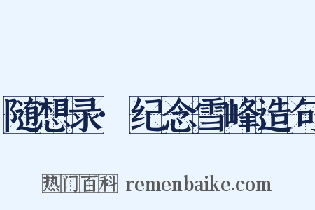 随想录·纪念雪峰造句是什么意思的图片